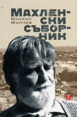 Махленски съборник