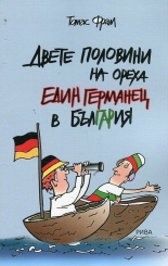 Двете половини на ореха. Един германец в Германия