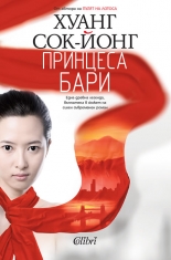 Принцеса Бари