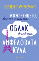 Момиченцето, което погълна облак колкото Айфеловата кула