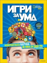 Игри за ума