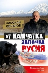 От Камчатка започва Русия