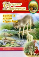 Басните на Лафонтен: Вълкът и агнето и други басни