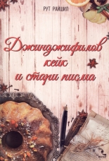 Джинджифилов кейк и стари писма