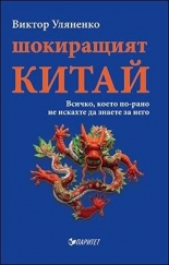 Шокиращият Китай