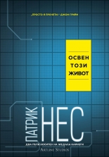 Освен този живот