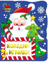 Коледни играчки • Дядо Коледа