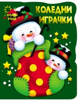 Коледни играчки • Снежни човеци