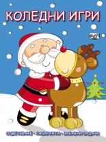 Коледни игри