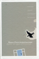 Думи от другата улица