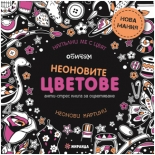 Обичам неоновите ЦВЕТОВЕ - голям формат