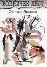 Болничен лист