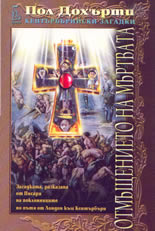 Отмъщението на мъртвата