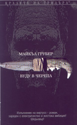 Вуду в черепа