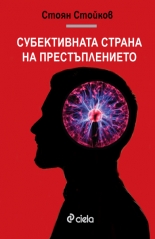 Субективната страна на престъплението