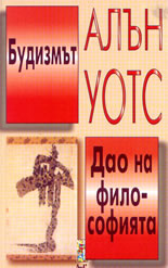 Будизмът      Дао на философията