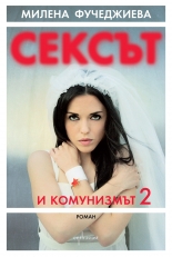 Сексът и комунизмът 2