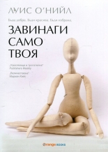 Завинаги само твоя