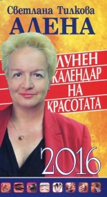 Лунен календар на красотата 2016
