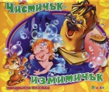 Чистичък-измитичък