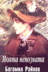 Моята непозната