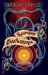 Ключът на Блекторн, книга 1