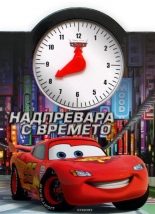 Надпревара с времето