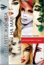 Седемте живота на Мая