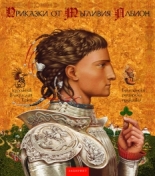 Приказки от мъгливия Албион