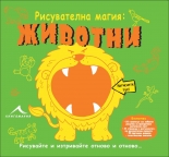 Рисувателна магия: Животни