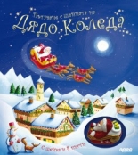 Пътуване с шейната на Дядо Коледа