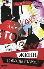 Жени в опасна възраст