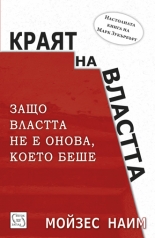 Краят на властта