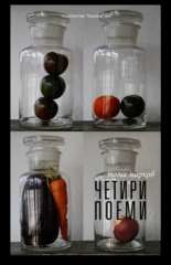 Четири поеми