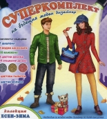 Суперкомплект на бъдещия моден дизайнер: Колекция Есен-Зима