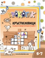 Крокотак - 32 кръстословици за деца от 5 до 7 години