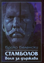 Стамболов: Воля за държава