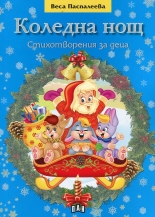 Коледна нощ. Стихотворения за деца