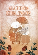 Андерсенови есенни приказки