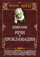 Избрани речи и прокламации