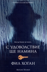 С удоволствие ще намина