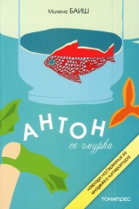 Антон се гмурка