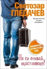 Не си отивай, щастливецо!