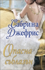 Опасна съблазън, книга 3
