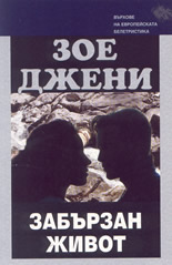 Забързан живот