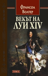 Векът на Луи XIV, том 2