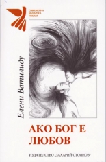 Ако бог е любов