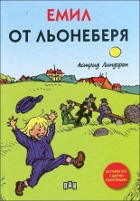Емил от Льонеберя - пълно издание