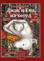 Джак и Ема на хотел