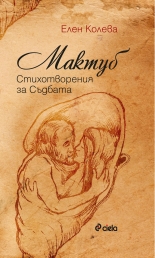Мактуб. Стихотворения за съдбата